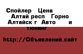 Спойлер › Цена ­ 2 500 - Алтай респ., Горно-Алтайск г. Авто » GT и тюнинг   